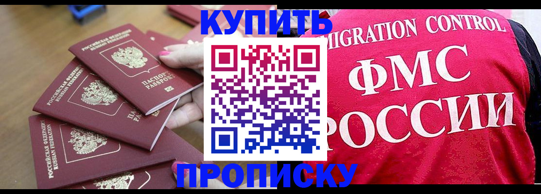 прописка регистрация в России