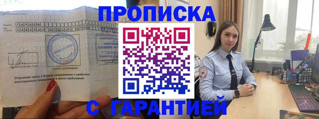 прописка для работы в России